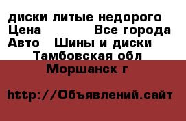 диски литые недорого › Цена ­ 8 000 - Все города Авто » Шины и диски   . Тамбовская обл.,Моршанск г.